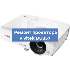Замена проектора Vivitek DU857 в Перми